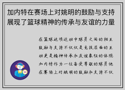 加内特在赛场上对姚明的鼓励与支持展现了篮球精神的传承与友谊的力量