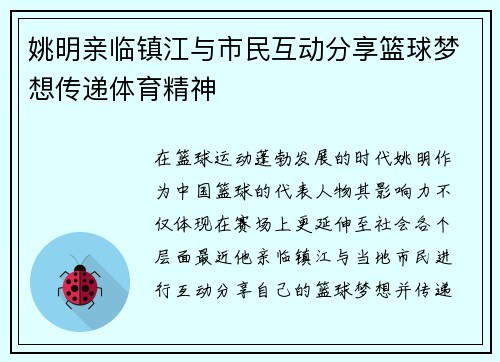 姚明亲临镇江与市民互动分享篮球梦想传递体育精神
